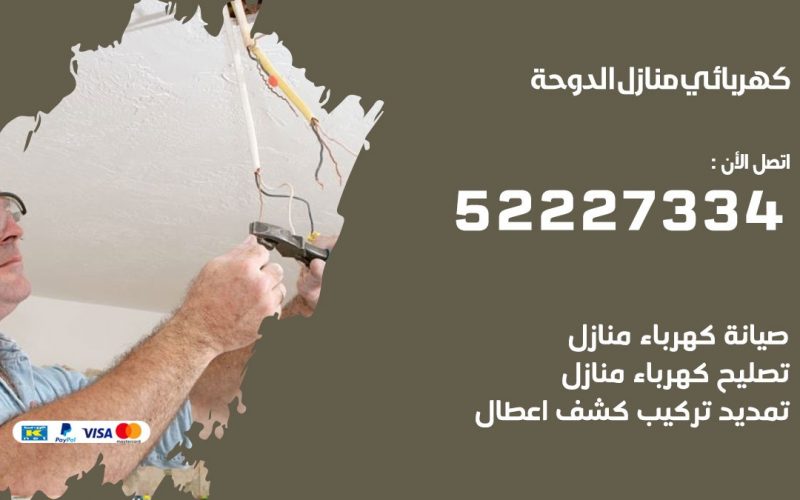كهربائي الدوحة / 52227334 / كهربائي منازل / فني كهربائي / كهرباء الدوحة / كهربجي