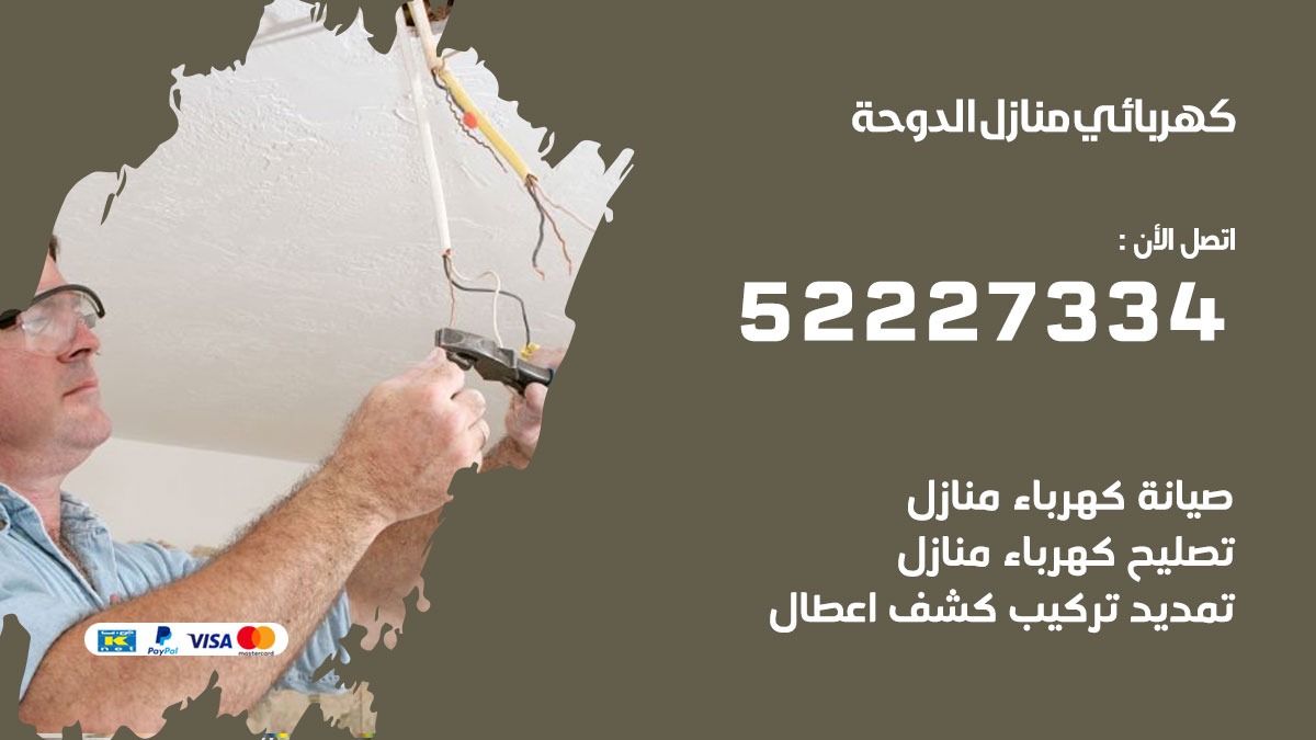 كهربائي الدوحة / 52227334 / كهربائي منازل / فني كهربائي / كهرباء الدوحة / كهربجي