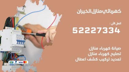 كهربائي الخيران