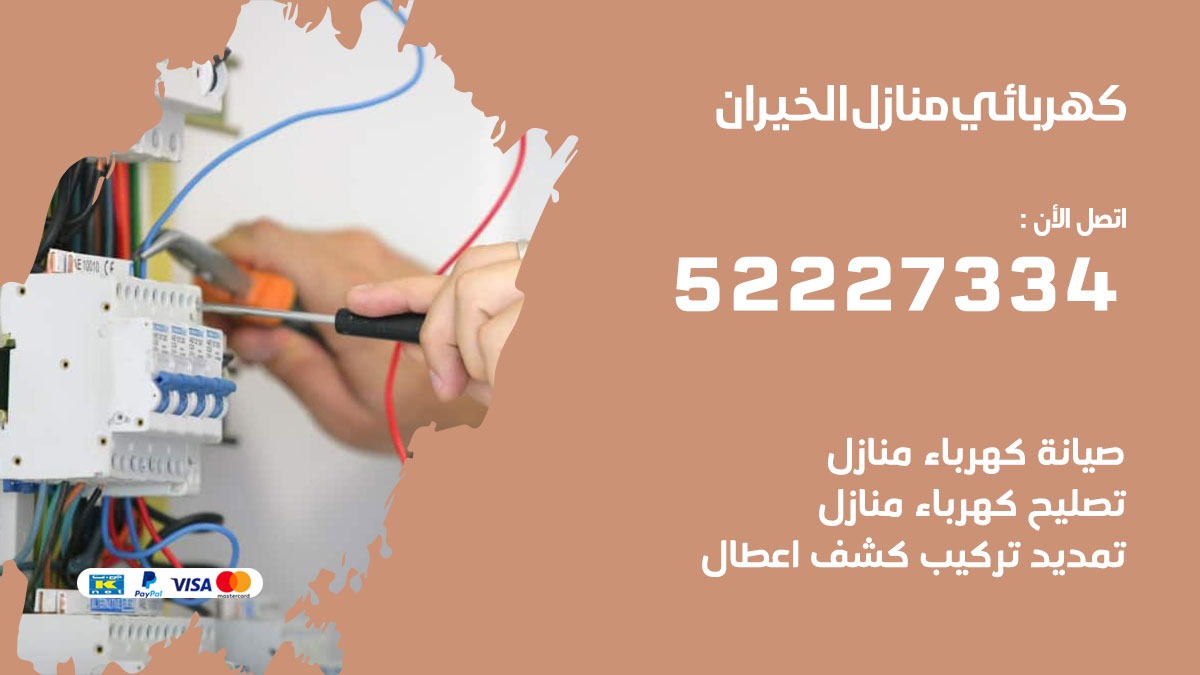كهربائي الخيران / 52227334 / كهربائي منازل / فني كهربائي / كهرباء الخيران/ كهربجي