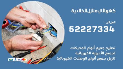 كهربائي الخالدية