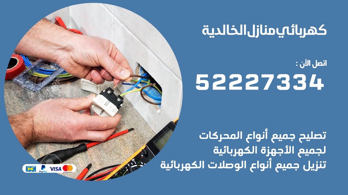 كهربائي الخالدية / 52227334 / كهربائي منازل / فني كهربائي / كهرباء الخالدية/ كهربجي