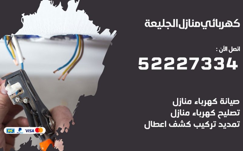 كهربائي الجليعة / 52227334 / كهربائي منازل / فني كهربائي / كهرباء الجليعة/ كهربجي