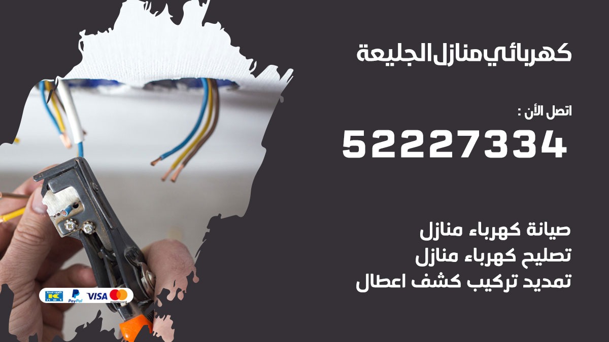 كهربائي الجليعة / 52227334 / كهربائي منازل / فني كهربائي / كهرباء الجليعة/ كهربجي