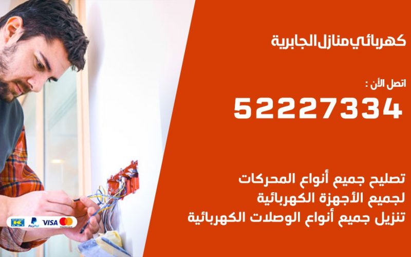 كهربائي الجابرية / 52227334 / كهربائي منازل / فني كهربائي / كهرباء الجابرية/ كهربجي