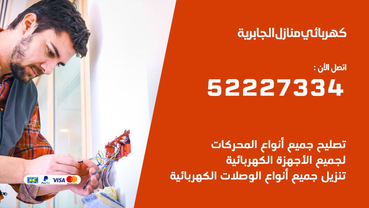 كهربائي الجابرية / 52227334 / كهربائي منازل / فني كهربائي / كهرباء الجابرية/ كهربجي