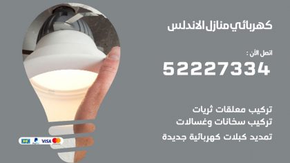 كهربائي الاندلس