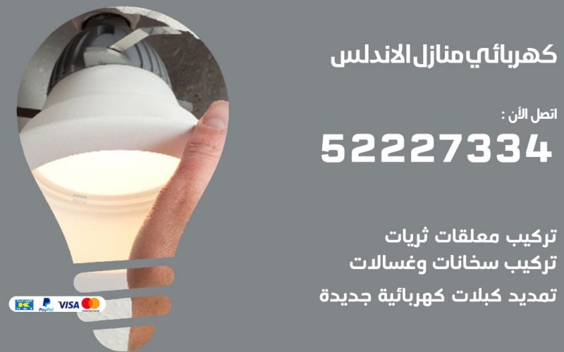كهربائي الاندلس / 52227334 / كهربائي منازل / فني كهربائي / كهرباء الاندلس/ كهربجي