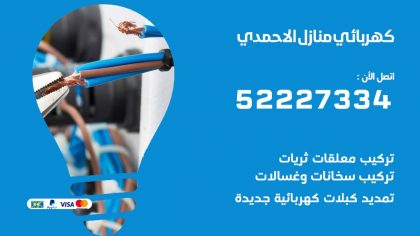 كهربائي الاحمدي