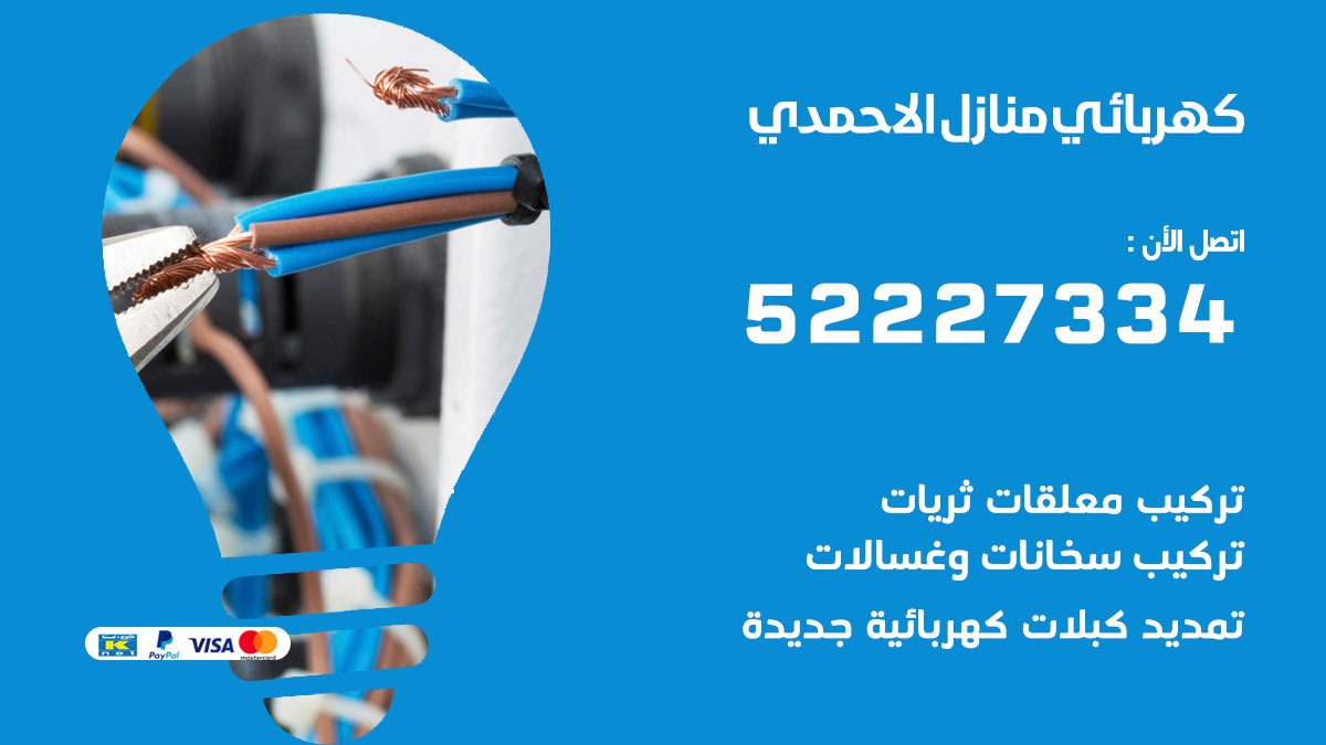 كهربائي الاحمدي / 52227334 / كهربائي منازل / فني كهربائي / كهرباء الاحمدي/ كهربجي