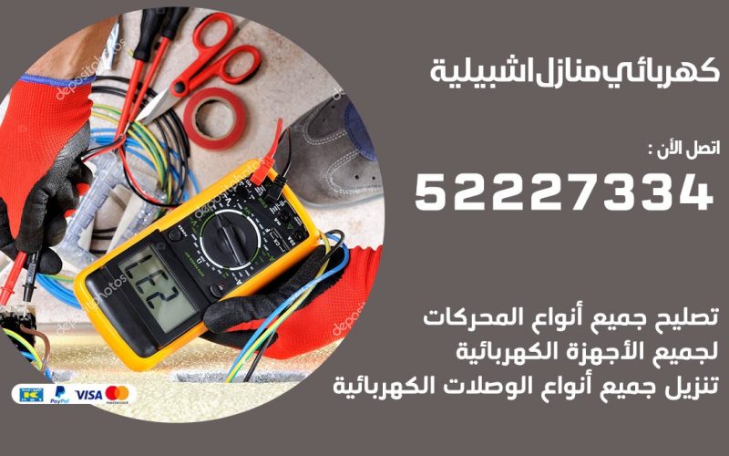 كهربائي اشبيلية / 52227334 / كهربائي منازل / فني كهربائي / كهرباء اشبيلية/ كهربجي