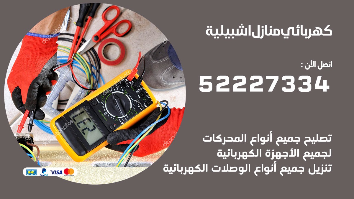 كهربائي اشبيلية / 52227334 / كهربائي منازل / فني كهربائي / كهرباء اشبيلية/ كهربجي