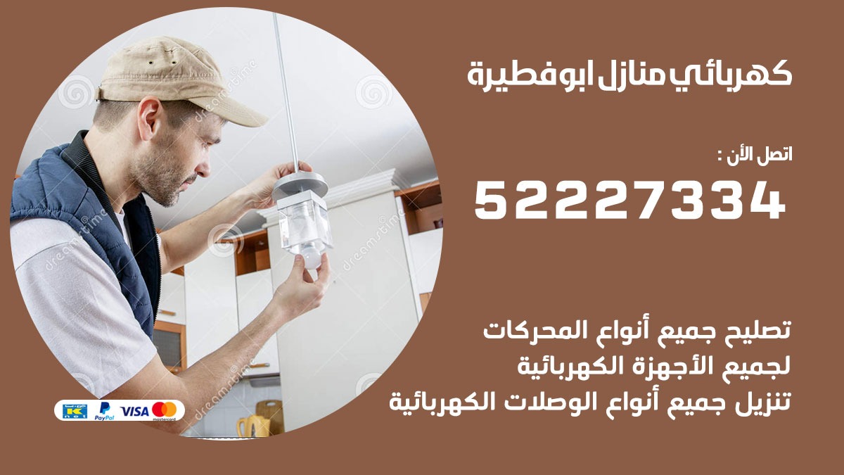 كهربائي ابو فطيرة / 52227334 / كهربائي منازل / فني كهربائي / كهرباء ابو فطيرة/ كهربجي