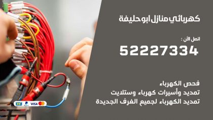 كهربائي ابو حليفة