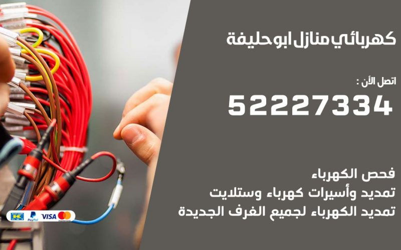 كهربائي ابو حليفة / 52227334 / كهربائي منازل / فني كهربائي / كهرباء ابو حليفة/ كهربجي