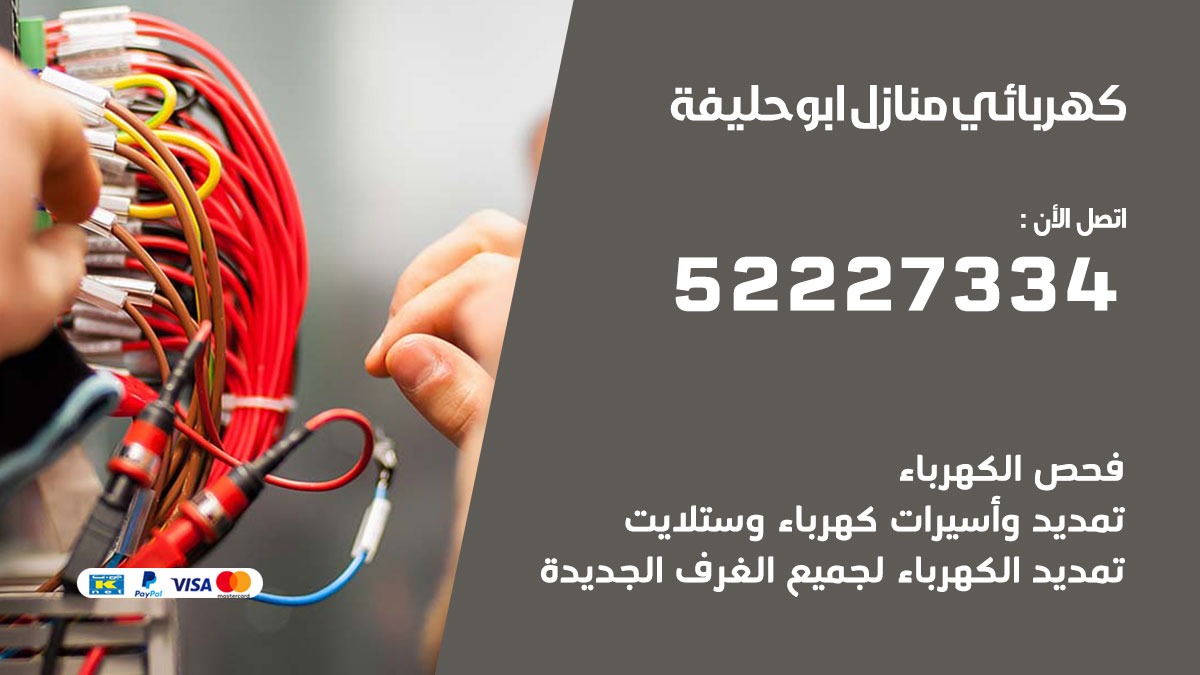 كهربائي ابو حليفة / 52227334 / كهربائي منازل / فني كهربائي / كهرباء ابو حليفة/ كهربجي