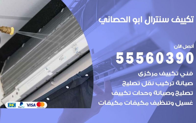 تكييف سنترال ابو الحصاني 55560390 فني تكييف سنترال هندي باكستاني في ابو الحصاني