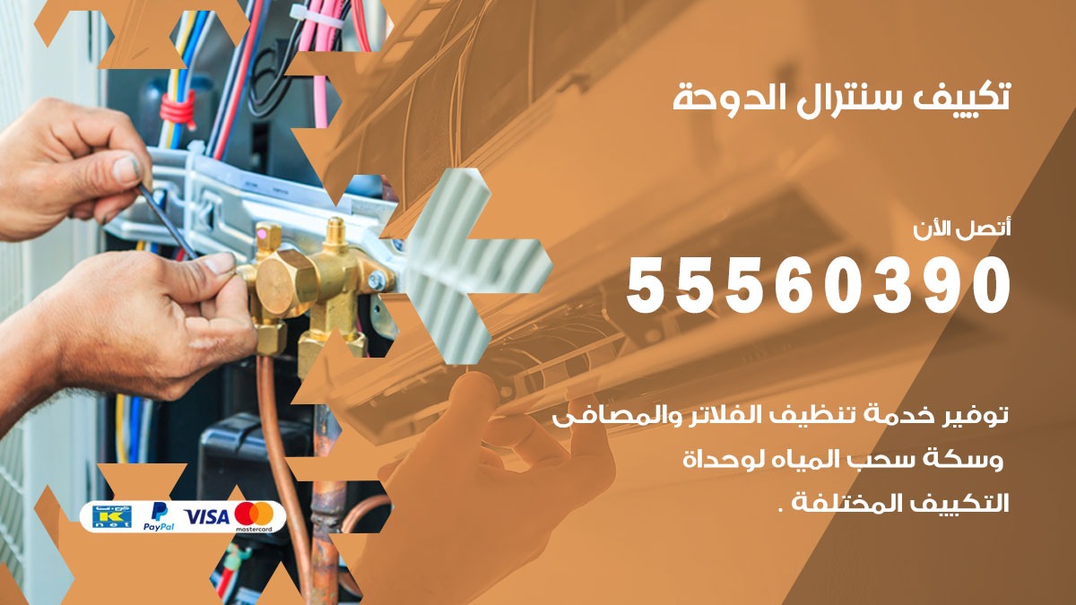تكييف سنترال الدوحة 55560390 فني تكييف سنترال هندي باكستاني في الدوحة