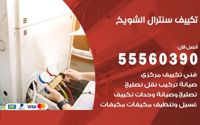 تكييف سنترال الشويخ 55560390 فني تكييف سنترال هندي باكستاني في الشويخ