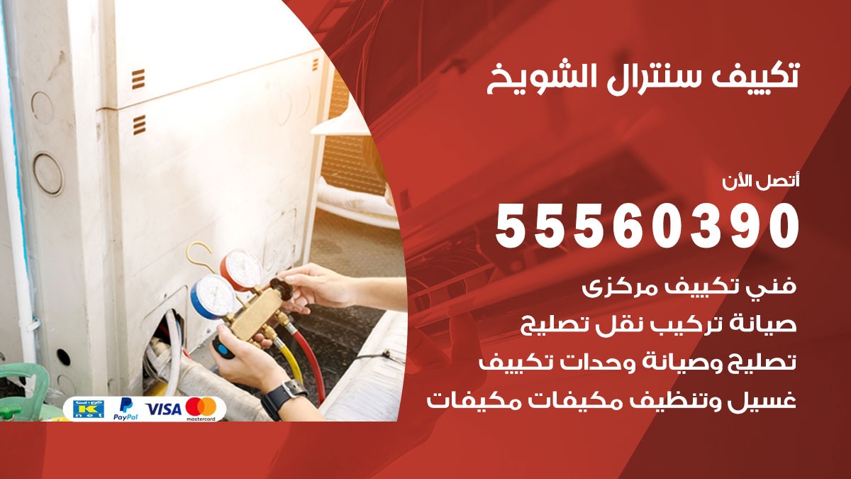 تكييف سنترال الشويخ 55560390 فني تكييف سنترال هندي باكستاني في الشويخ