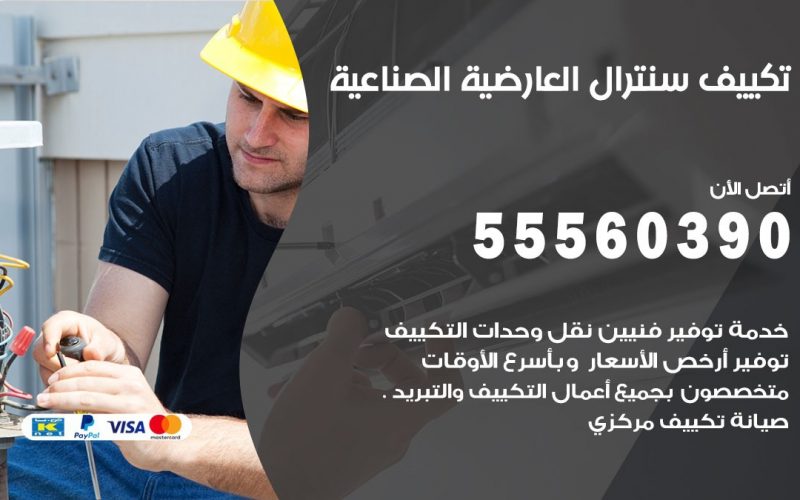 تكييف سنترال العارضية الصناعية 55560390 فني تكييف سنترال هندي باكستاني في العارضية الصناعية