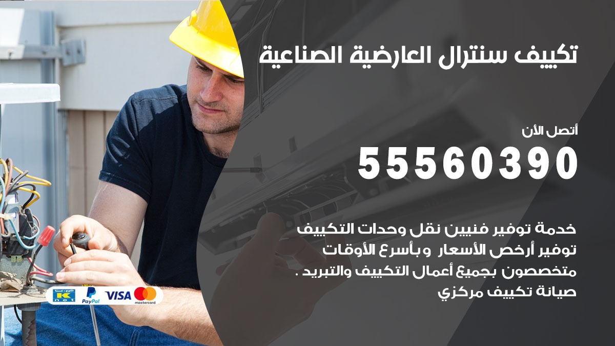 تكييف سنترال العارضية الصناعية 55560390 فني تكييف سنترال هندي باكستاني في العارضية الصناعية