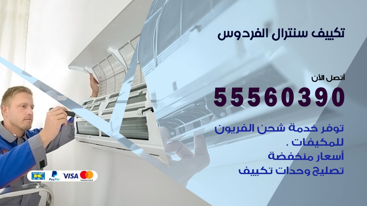 تكييف سنترال الفردوس 55560390 فني تكييف سنترال هندي باكستاني في الفردوس