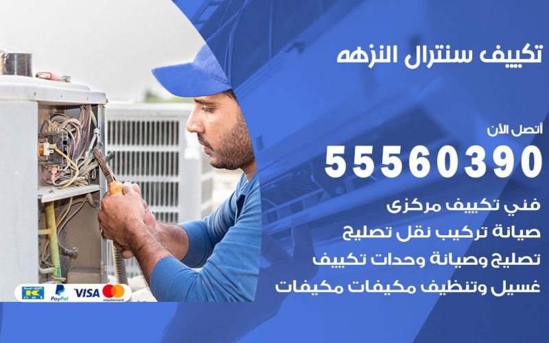 تكييف سنترال النزهه 55560390 فني تكييف سنترال هندي باكستاني في النزهه