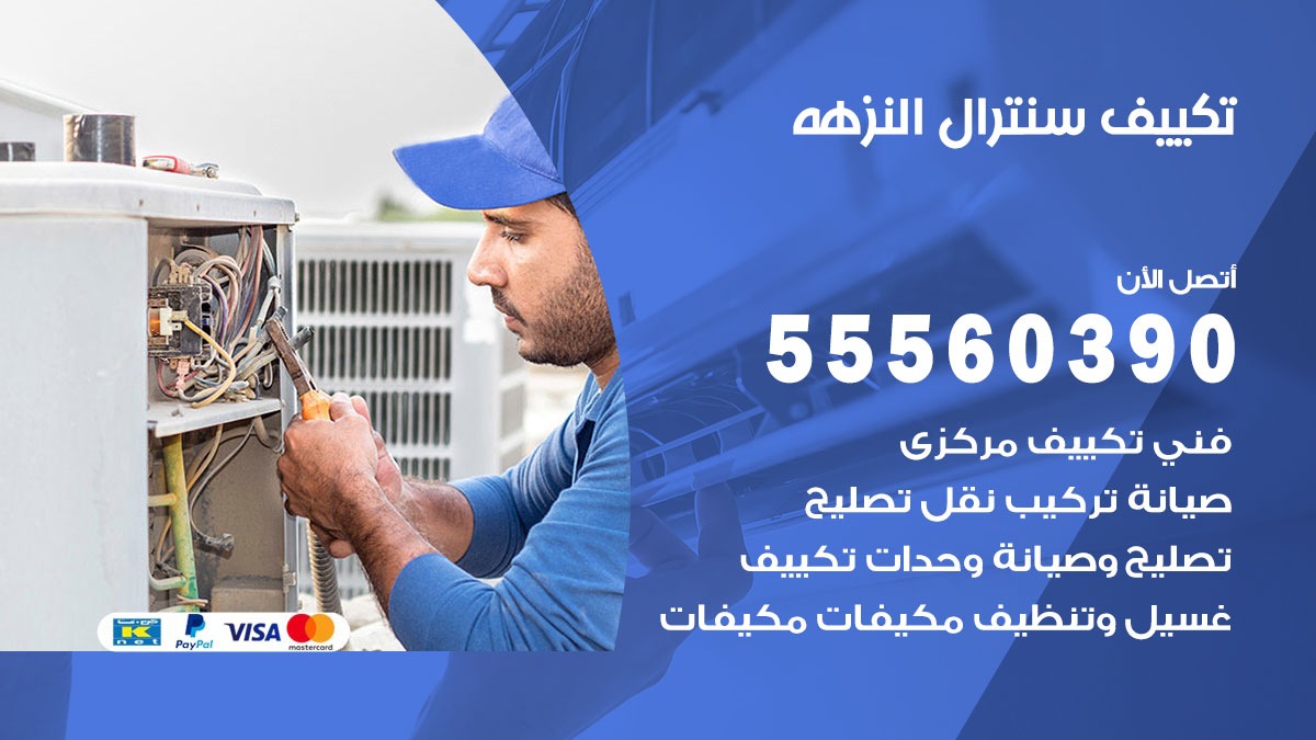 تكييف سنترال النزهه 55560390 فني تكييف سنترال هندي باكستاني في النزهه