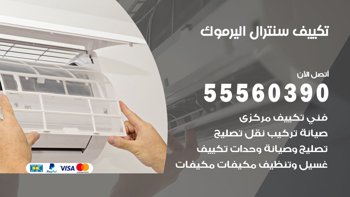 تكييف سنترال اليرموك 55560390 فني تكييف سنترال هندي باكستاني في اليرموك
