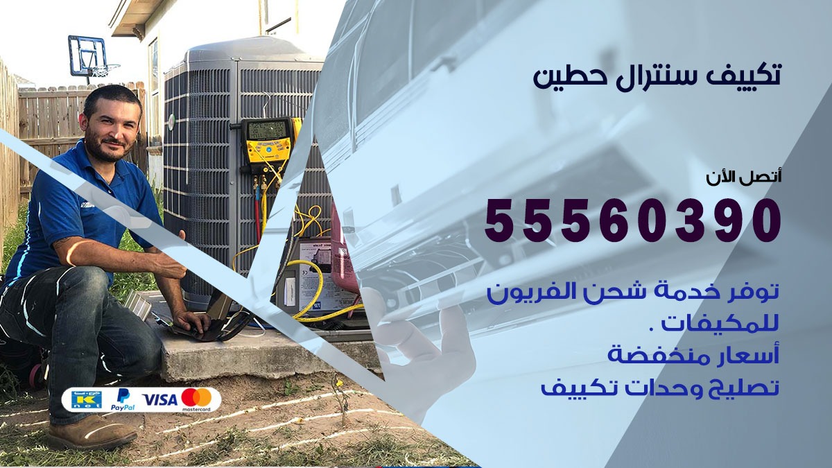 تكييف سنترال حطين 55560390 فني تكييف سنترال هندي باكستاني في حطين