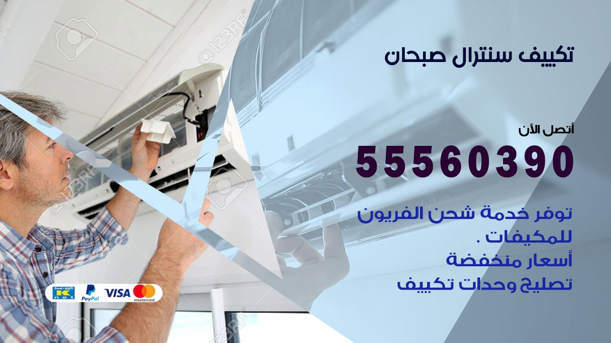 تكييف سنترال صبحان 55560390 فني تكييف سنترال هندي باكستاني في صبحان