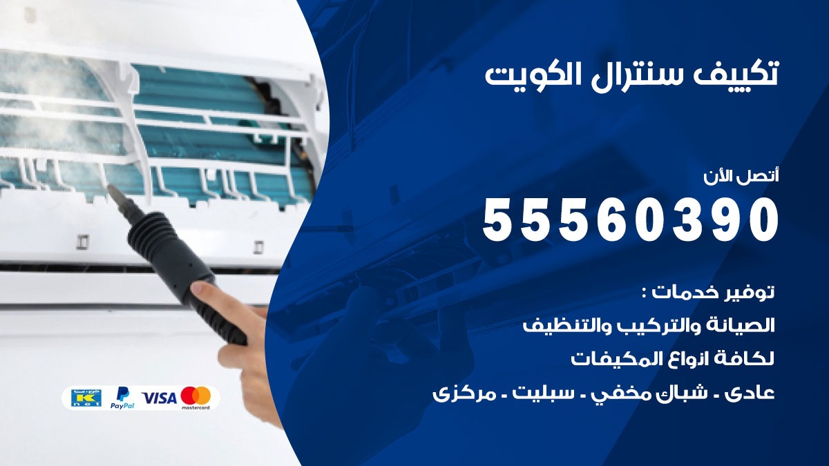 تكييف سنترال الكويت 55560390 فني تكييف سنترال هندي باكستاني في الكويت