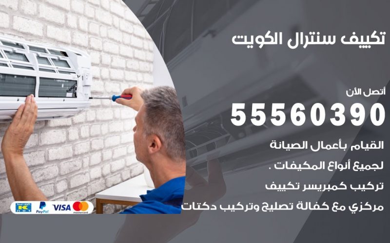 تكييف سنترال ابو حليفة 55560390 فني تكييف سنترال هندي باكستاني في ابو حليفة