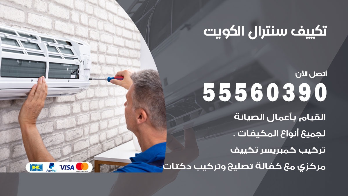تكييف سنترال ابو حليفة 55560390 فني تكييف سنترال هندي باكستاني في ابو حليفة