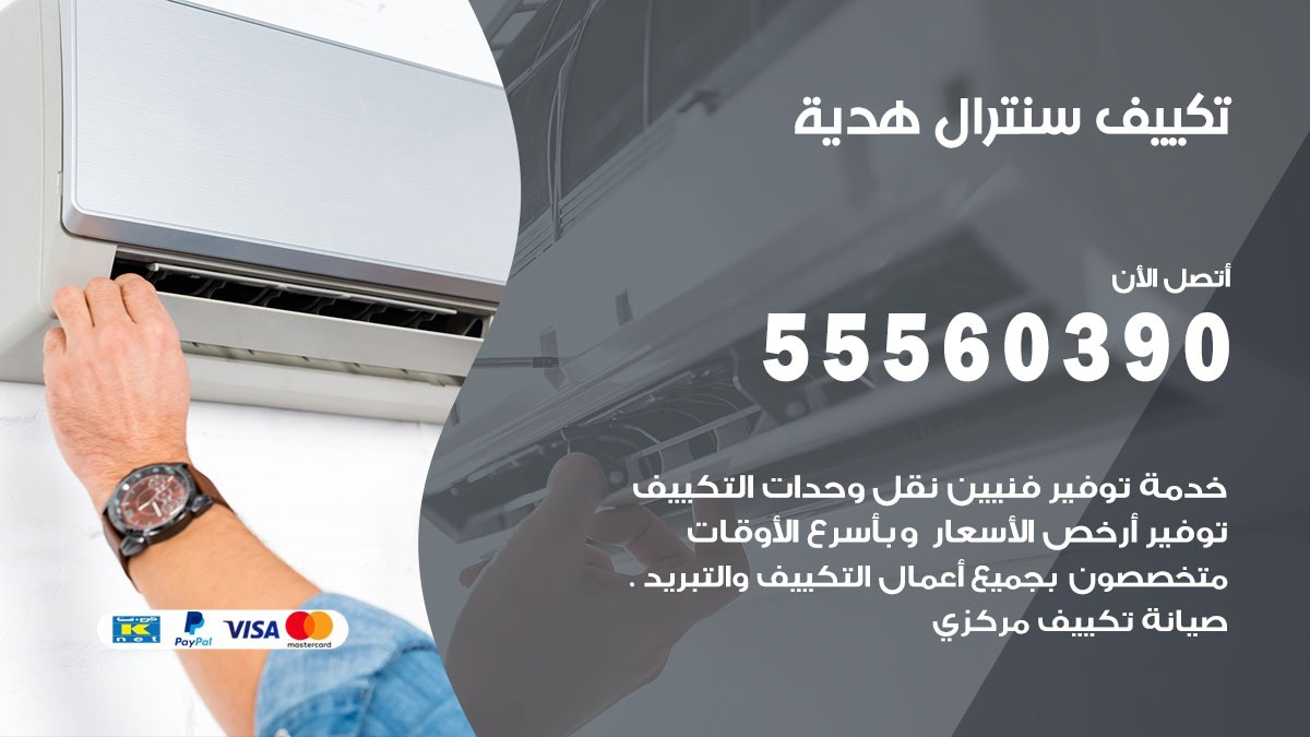 تكييف سنترال هدية 55560390 فني تكييف سنترال هندي باكستاني في هدية