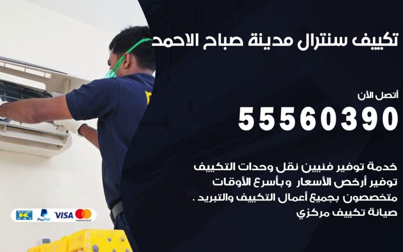 تكييف سنترال صباح الاحمد 55560390 فني تكييف سنترال هندي باكستاني في صباح الاحمد
