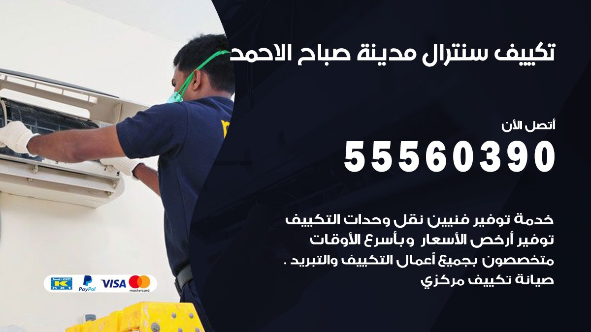 تكييف سنترال صباح الاحمد 55560390 فني تكييف سنترال هندي باكستاني في صباح الاحمد