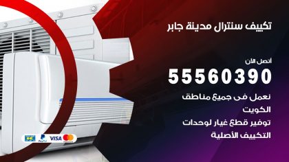 تكييف سنترال مدينة جابر