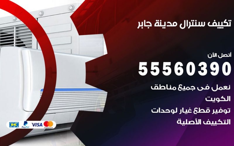 تكييف سنترال مدينة جابر 55560390 فني تكييف سنترال هندي باكستاني في مدينة جابر