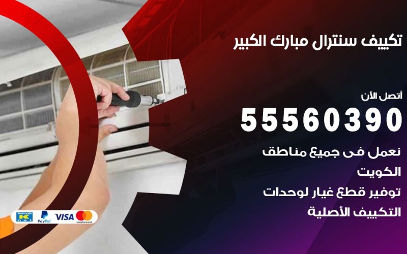 تكييف سنترال مبارك الكبير 55560390 فني تكييف سنترال هندي باكستاني في مبارك الكبير