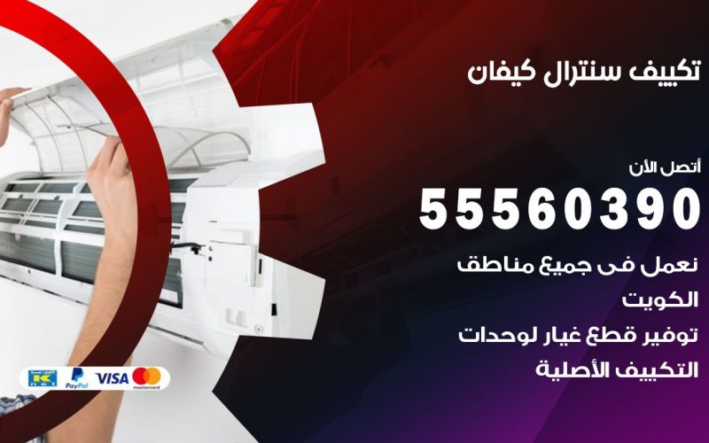 تكييف سنترال كيفان 55560390 فني تكييف سنترال هندي باكستاني في كيفان
