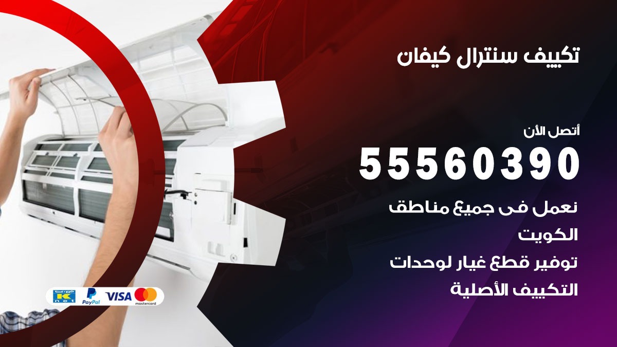 تكييف سنترال كيفان 55560390 فني تكييف سنترال هندي باكستاني في كيفان