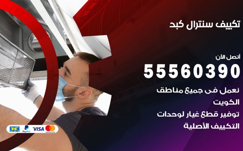 تكييف سنترال كبد 55560390 فني تكييف سنترال هندي باكستاني في كبد