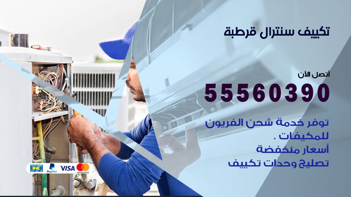 تكييف سنترال قرطبة 55560390 فني تكييف سنترال هندي باكستاني في قرطبة