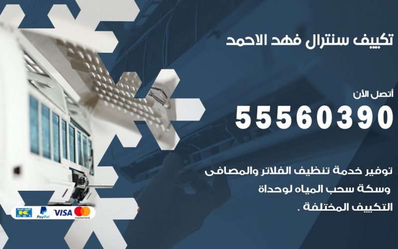 تكييف سنترال فهد الاحمد 55560390 فني تكييف سنترال هندي باكستاني في فهد الاحمد