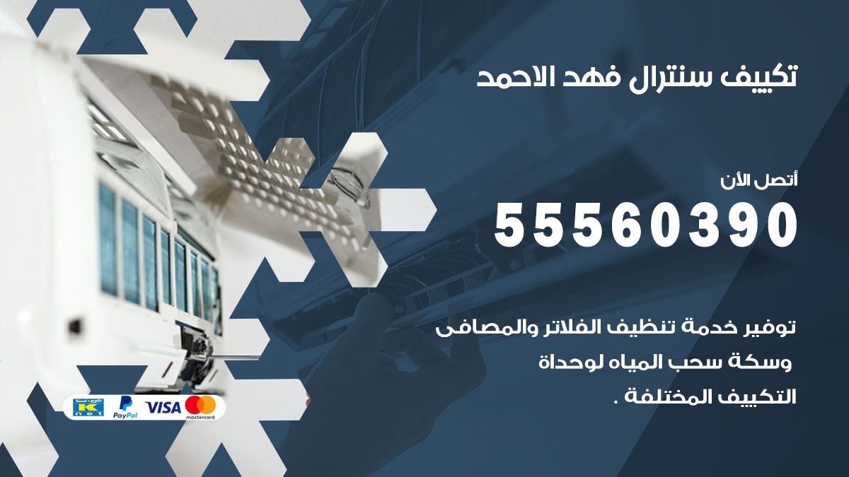 تكييف سنترال فهد الاحمد 55560390 فني تكييف سنترال هندي باكستاني في فهد الاحمد