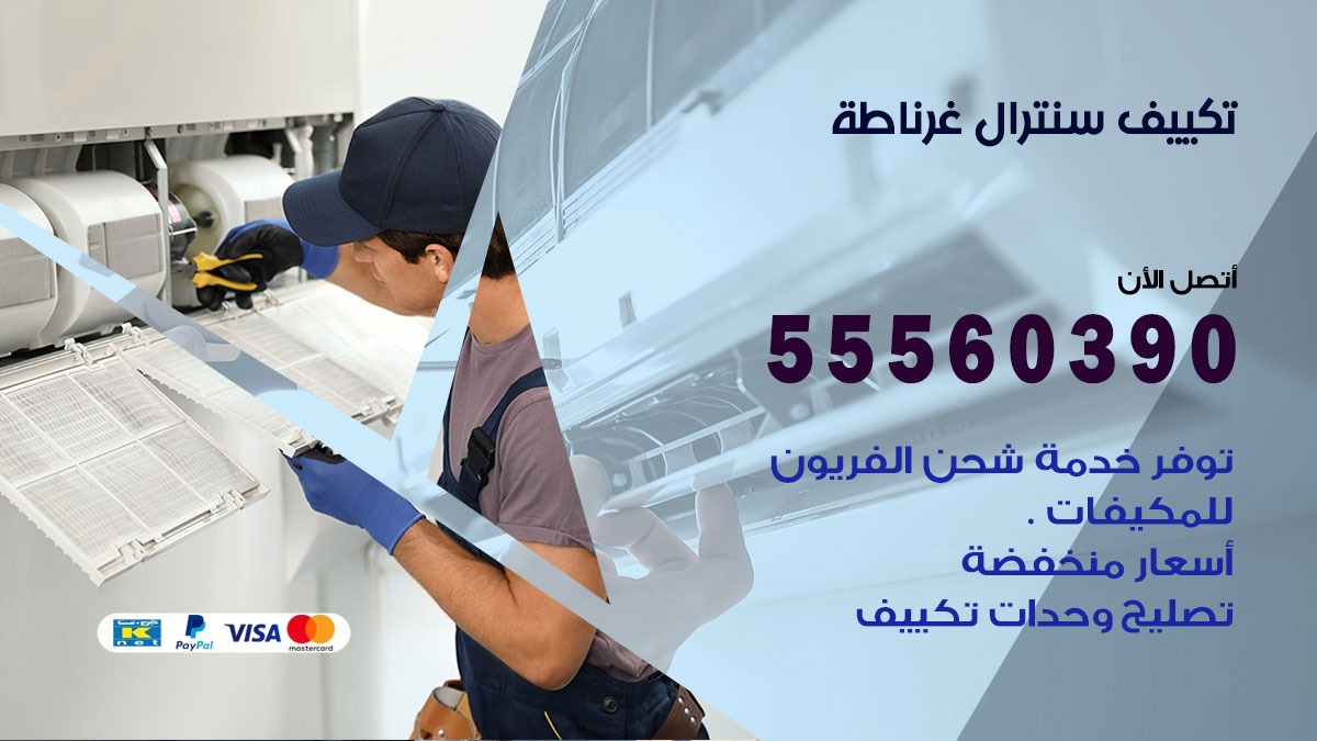 تكييف سنترال غرناطة 55560390 فني تكييف سنترال هندي باكستاني في غرناطة