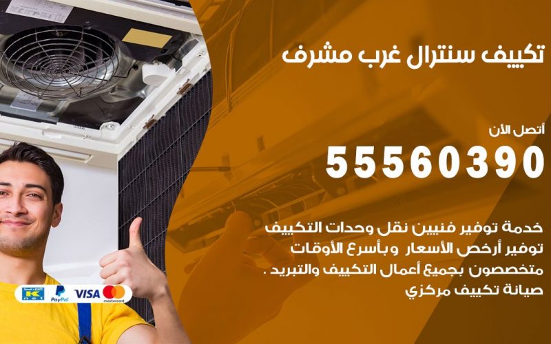 تكييف سنترال غرب مشرف 55560390 فني تكييف سنترال هندي باكستاني في غرب مشرف