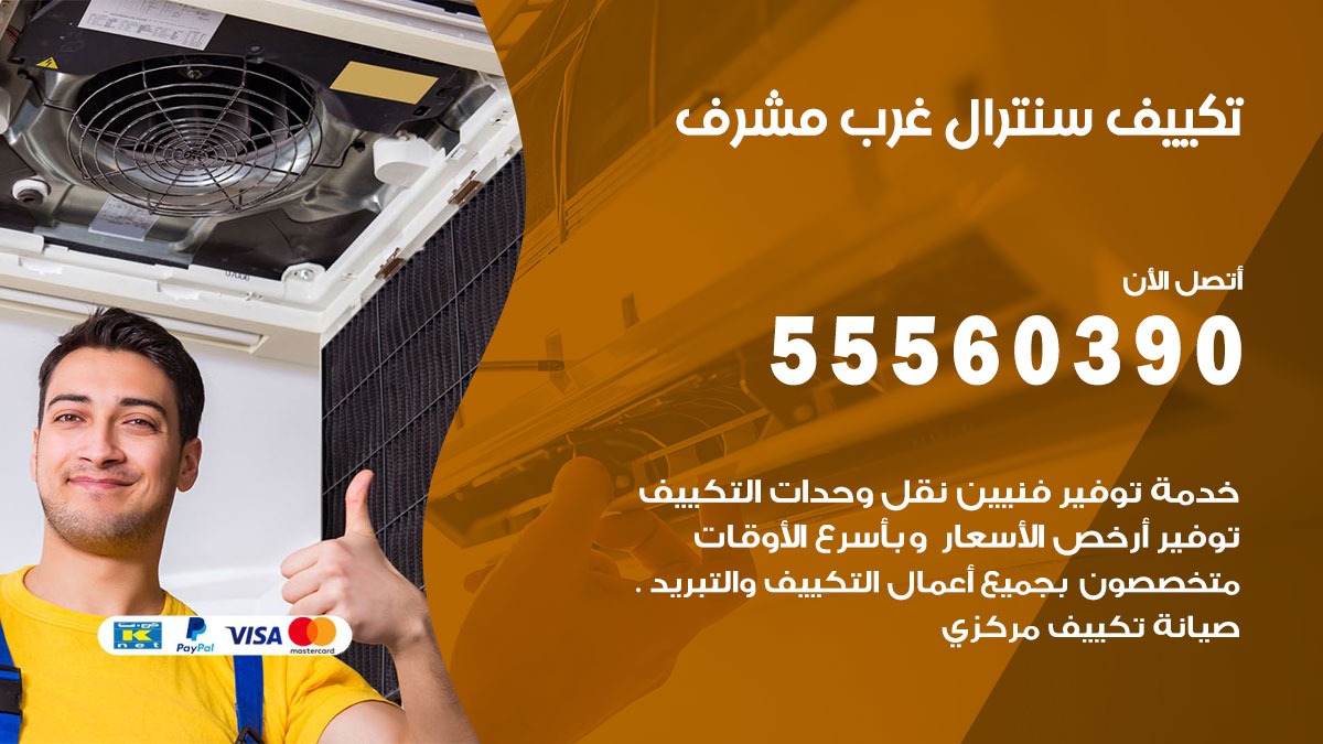 تكييف سنترال غرب مشرف 55560390 فني تكييف سنترال هندي باكستاني في غرب مشرف